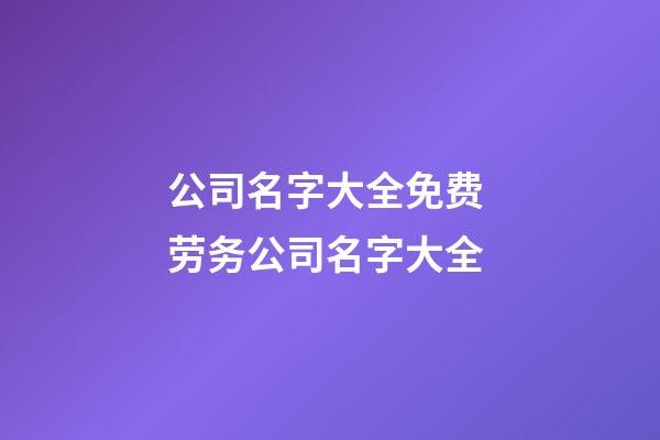 公司名字大全免费 劳务公司名字大全-第1张-公司起名-玄机派